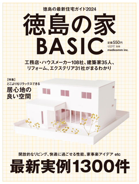 『徳島の家 BASIC』定価：550円