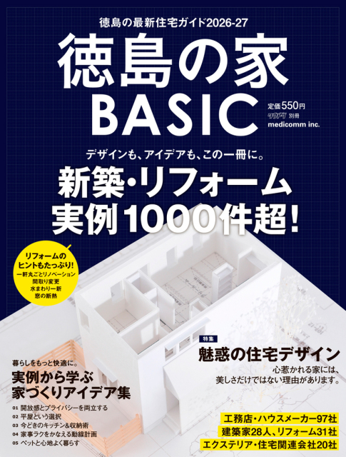 『徳島の家 BASIC』定価:550円